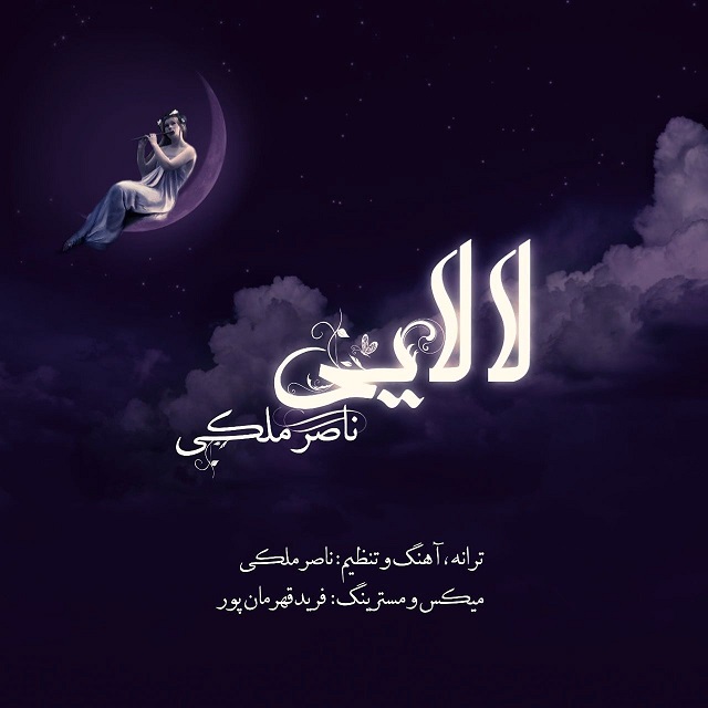 دانلود آهنگ لالایی دانلود آهنگ لالایی